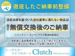 【徹底整備】ご納車前整備は徹底的に行います。消耗品のみならず不安な部品なども当然追加費用無しで、交換の上ご納車致します。