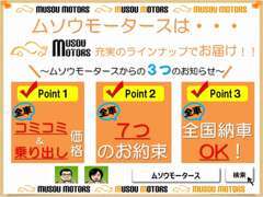 ムソウモータースからの3つのお知らせです♪皆様に安心して中古車をお選び頂ける様に取り組んでおります。