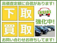 下取・買取車輌がございましたら、高額査定をお約束させて頂きます。下取予定車輌の詳細をお教え頂けましたら幸いです。