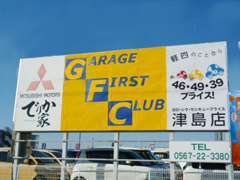 東名阪「蟹江IC」出口から津島市・あま市方面へ進むと当社の看板が左に見えます！三菱デリカ、パジェロ専門＆スポーツ軽自動車！