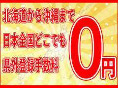 県外だから〇万円かかるといったご不安は不要です。北海道から沖縄、離島を含めて日本全国無料です！