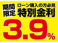 当社指定のローン会社に限り、特別金利3.9％でご案内！！低金利かつ低価格でのローン提供を行っております。