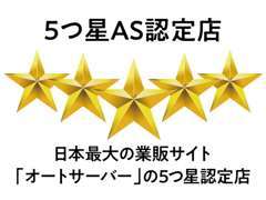 日本最大級業販サイト『オートサーバー』より最高評価の5ツ星認定！※全国6万会員中、上位20社のみ