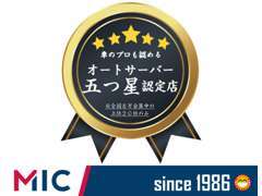 日本最大級業販サイト『オートサーバー』より最高評価の5ツ星認定！※全国6万会員中、上位20社のみ