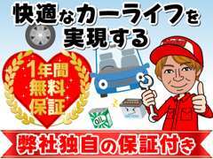 安心の無料1年保証が付きます。（一部車両を除く）