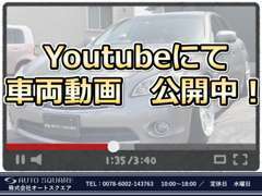 Youtubeで車両動画を公開しております！ぜひ、「AUTO SQUARE」を検索してみてください♪
