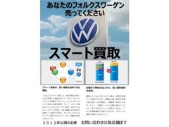 VW車を売るならVWディーラーへ「スマート買取」がお勧めです　他ディーラーへの下取りや買取店ではなく弊店へお持ち込みください