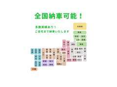 全国納車可能です！県外納車実績多数いただいております。