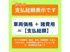 諸費用が明確、安心の支払総額表示しております。