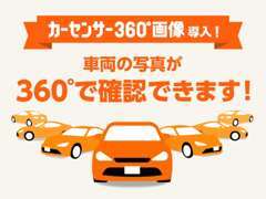 お車の内装を360°画像で見ることが出来ます。