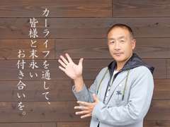 みなさまと末永くすてきなお付き合いをさせていただきたい。代表の片山です。