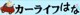 カーライフはな null