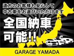 【陸送】全国へのご納車承ります！大切なお車を責任もってお届けいたします！遠方の方もご安心してお任せください！