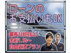 ローン金利は1.9％～取扱いしております！最長120回払い可能。車両により条件が御座いますのでお気軽にお問合せ下さい！