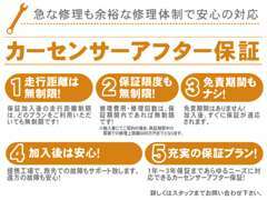 遠方の方もご安心ください！最大で3年間付ける事が出来る、カーセンサーアフター保証を完備しております。詳しくは当店まで。