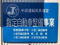 民間車検工場　中部運輸局支局長指定　指定番号　中指第7770号