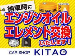 当店では納車前点検時にエンジンオイルとエレメントの交換を致しております。