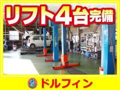 敷地内の整備工場には作業リフトが4台完備されており、『安心と安全』をモットーに50年以上の歴史と実績で信頼されています。