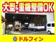 トラックなどの大型車両や重機の整備もお任せ下さい！専用工場で熟練整備士が徹底的に整備、点検致します。