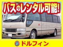 当店ではドルフィンレンタカーも実施しています。大型バスなどのレンタルも対応していますのでお気軽にお問い合わせ下さい。