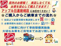 県外のお客様！来店しなくても、安心してお車のご購入が可能です！アップル日進岩崎店にお任せください！