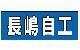 （株）長嶋自工 カーショップ昴　上武店