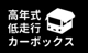 高年式・低走行専門店　カーボックス null