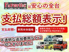 全車乗りだし価格です。メーカー保証か自社保証込み！安心してご来店下さい。