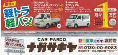 新車の軽トラ、軽バンもございます。詳しくはhttp://www.kei4car.com/まで。