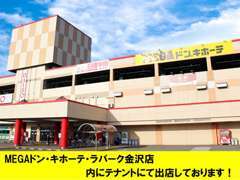 当店の場所は、MEGAドン・キホーテ　ラパーク金沢店様テナント内にございます。酒のやまや様の向かい側、赤い看板が目印！！