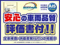 第3者機関がチェック！　全車　修復歴なしの安心。車両品質評価書が付いてます。