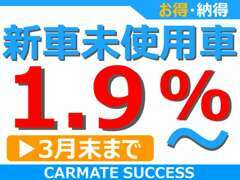 新車・未使用車低金利キャンペーン実施中！詳しくはスタッフまで！※他とのクーポン・フェアとの併用は出来ません。
