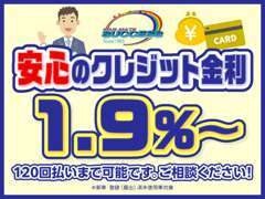 新車・未使用車実質年率1.9％最長120回　ローンキャンペーン実施中！詳しくはスタッフまで！ご自宅から仮審査出来ます♪