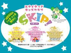 ★SKIP会員募集中★12歳（小学校卒業）までのお子様が対象となります。入会は無料です。楽しい体験イベントもあります。