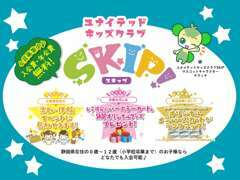 ★SKIP会員募集中★12歳（小学校卒業）までのお子様が対象となります。入会は無料です。楽しい体験イベントもあります。