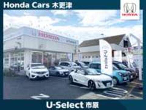 ホンダカーズ木更津 U-Select市原