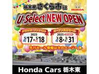 栃木ホンダ販売株式会社 U-Select　さくら