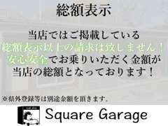 当店は全て総額表示です！表示以上の請求は一切致しません。