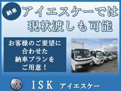 ■納車■ISKでは、現状渡しも可能です。法人のお客様など皆様に合った納車プランをご用意します。