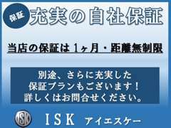 ■保証■ISKでは1か月・距離無制限の自社保証をお付けしております。さらに充実した保証プランもご用意しております。