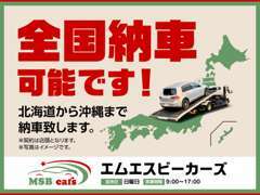 全国納車可能です！北海道から沖縄まで納車致します！全国のお客様もご安心ください！