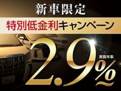 期間限定☆金利2.9％特別優遇サービス☆