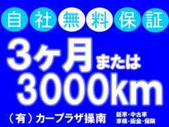 全てのお車が、無料保証付き！3ヶ月または3000kmまでの当社保証です。（当店で修理の場合）詳しくはお問い合わせ下さい。