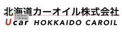 北海道カーオイル江別高砂店です！