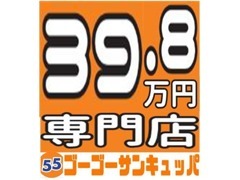 コスモ石油・江別高砂SSにゴーゴーサンキュッパ江別店がOPEN！！