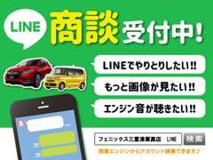 LINE商談も受付中ですので、お気軽にスタッフにお声がけいただくか、検索エンジンでLINE検索お願いします♪（画像の様に検索）