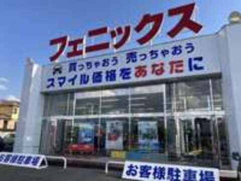 フェニックス　山梨笛吹店 