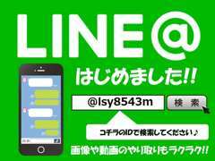 LINE＠始めました！◆ID：＠lsy8543m◆友達登録をするとLINEからチラシやお得情報が届く！◆