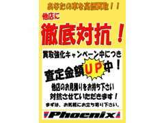 買取強化中につき査定金額UP中！◆他店での査定にご不満の方はお見積もりを持ってきて頂ければ対抗価格を出させて頂きます！