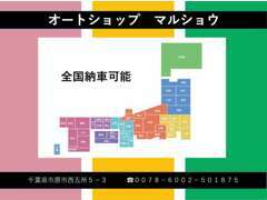 北海道から沖縄まで全国どこでもお納車致します！お気軽にお問い合わせ下さい！全国からのお問い合わせをお待ちしております。